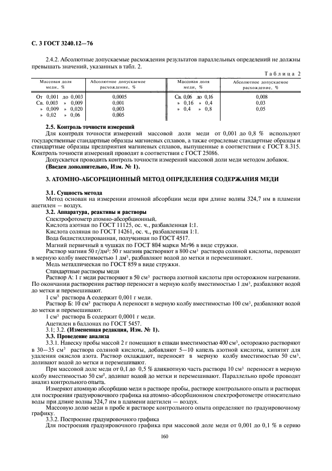 ГОСТ 3240.12-76,  3.