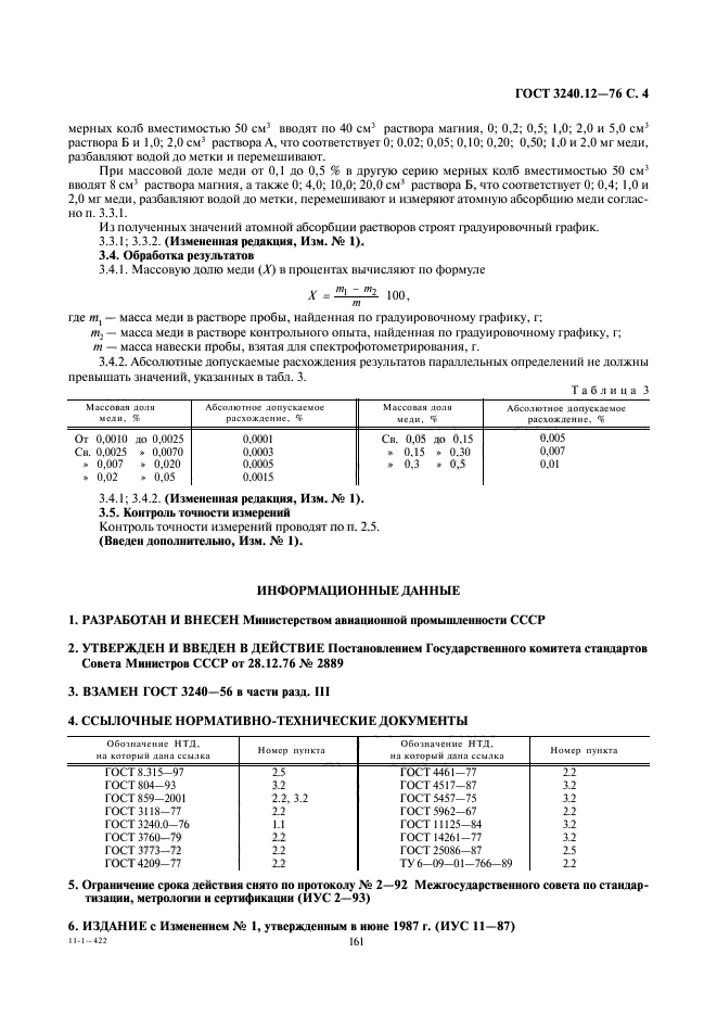 ГОСТ 3240.12-76,  4.