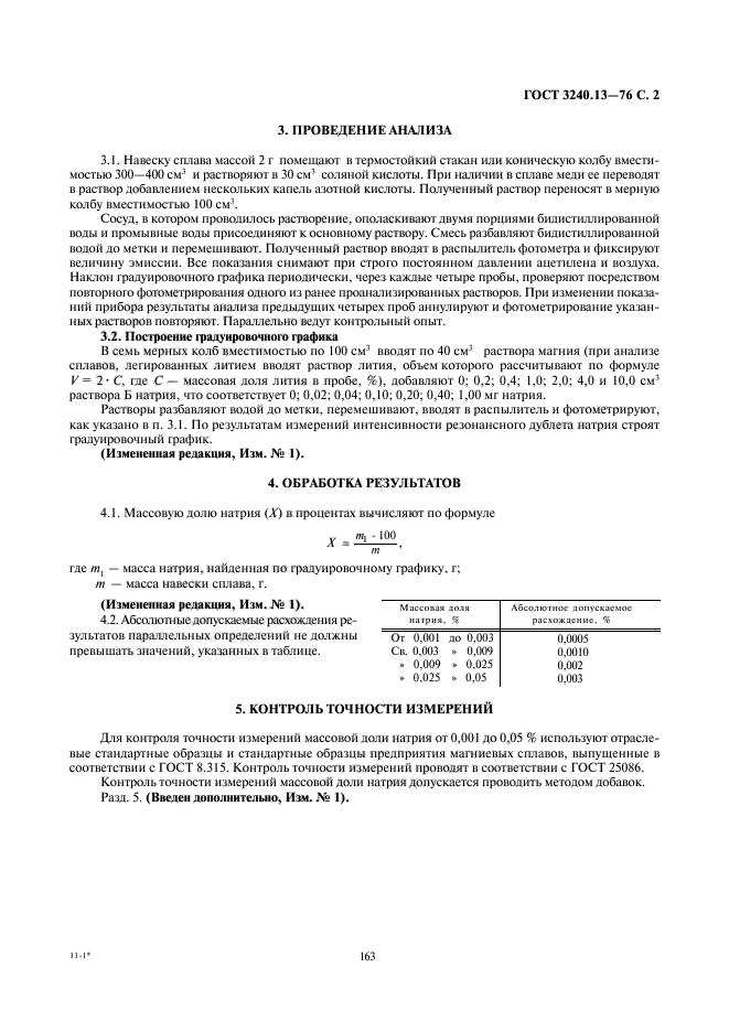 ГОСТ 3240.13-76,  2.