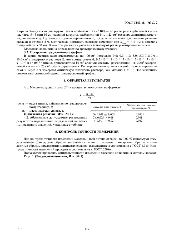 ГОСТ 3240.18-76,  2.