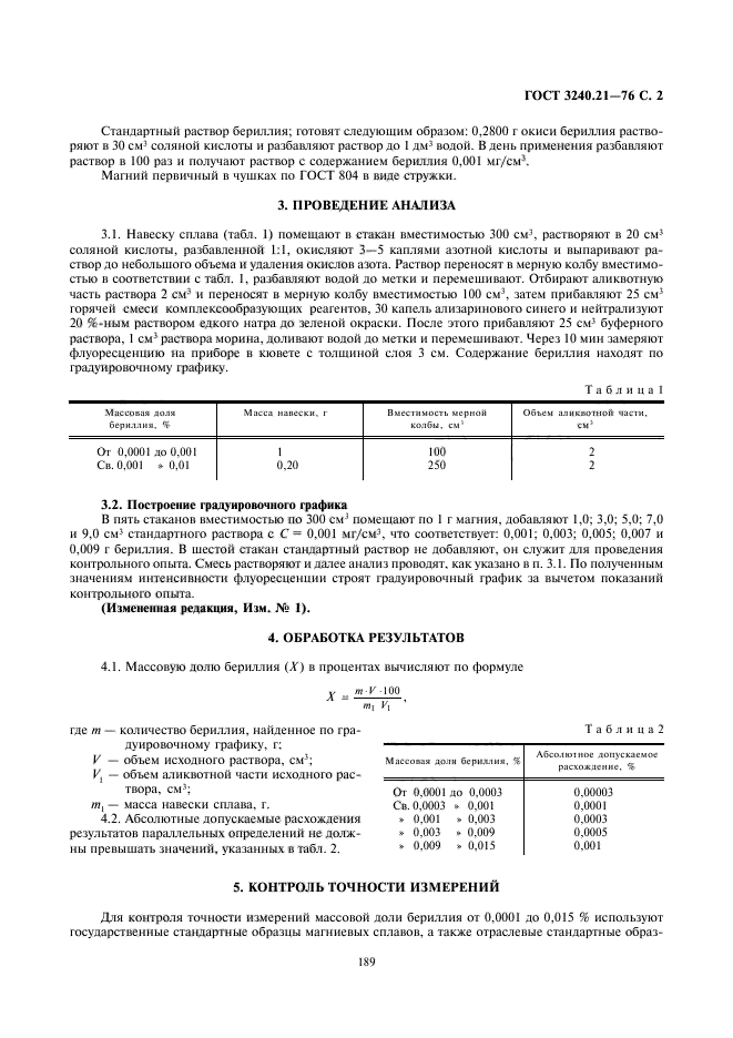 ГОСТ 3240.21-76,  2.