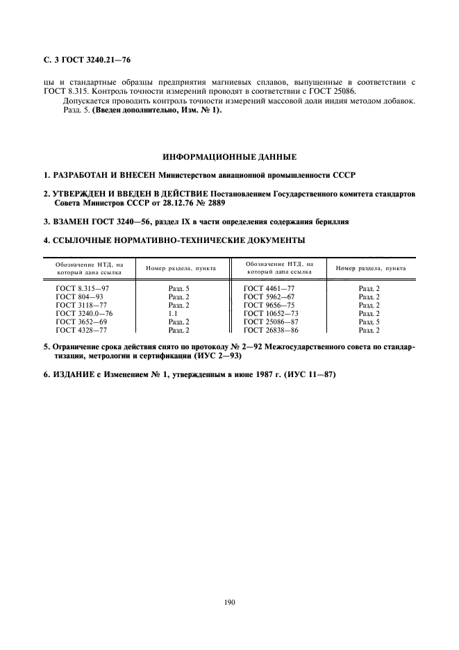 ГОСТ 3240.21-76,  3.