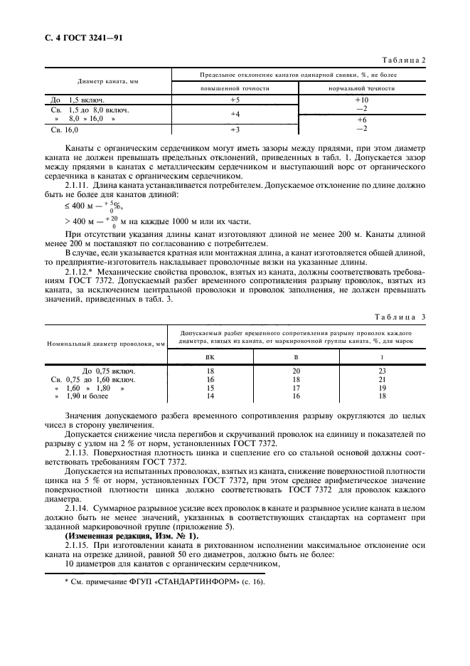 ГОСТ 3241-91,  5.