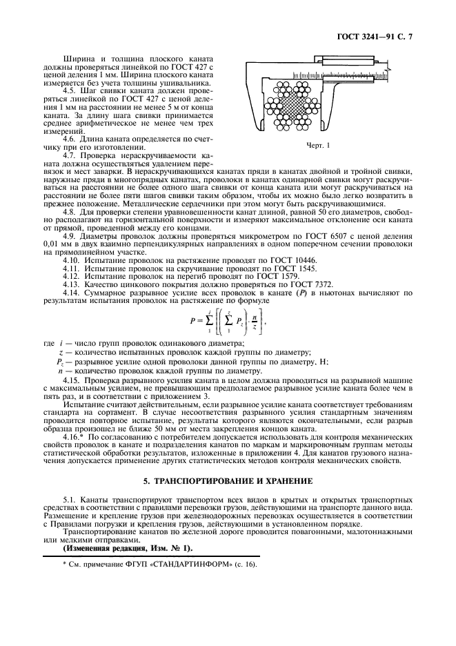 ГОСТ 3241-91,  8.