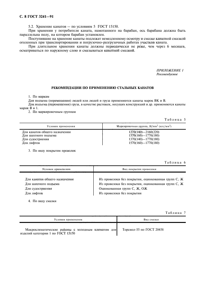 ГОСТ 3241-91,  9.