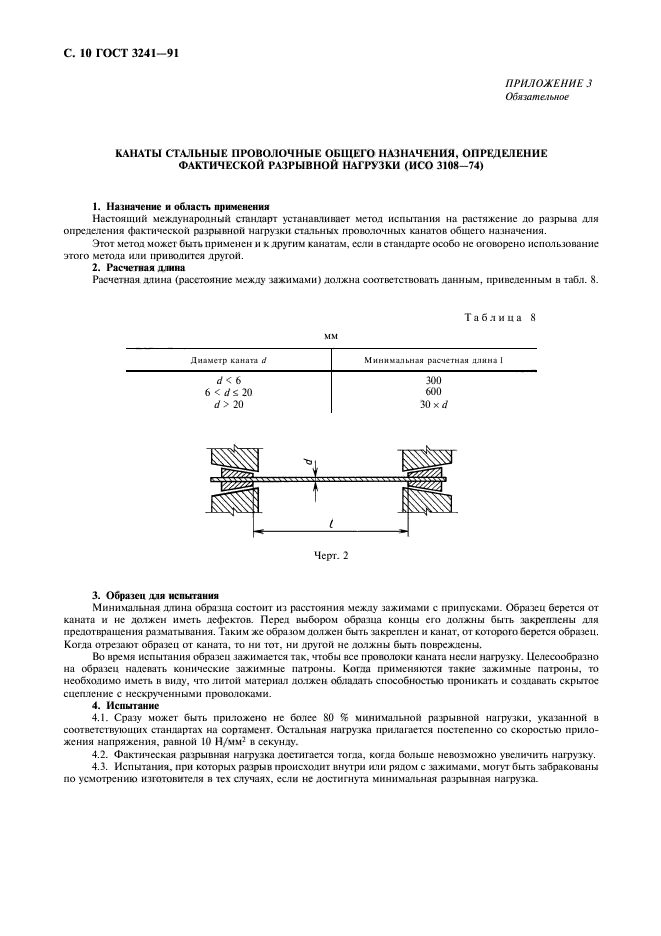 ГОСТ 3241-91,  11.