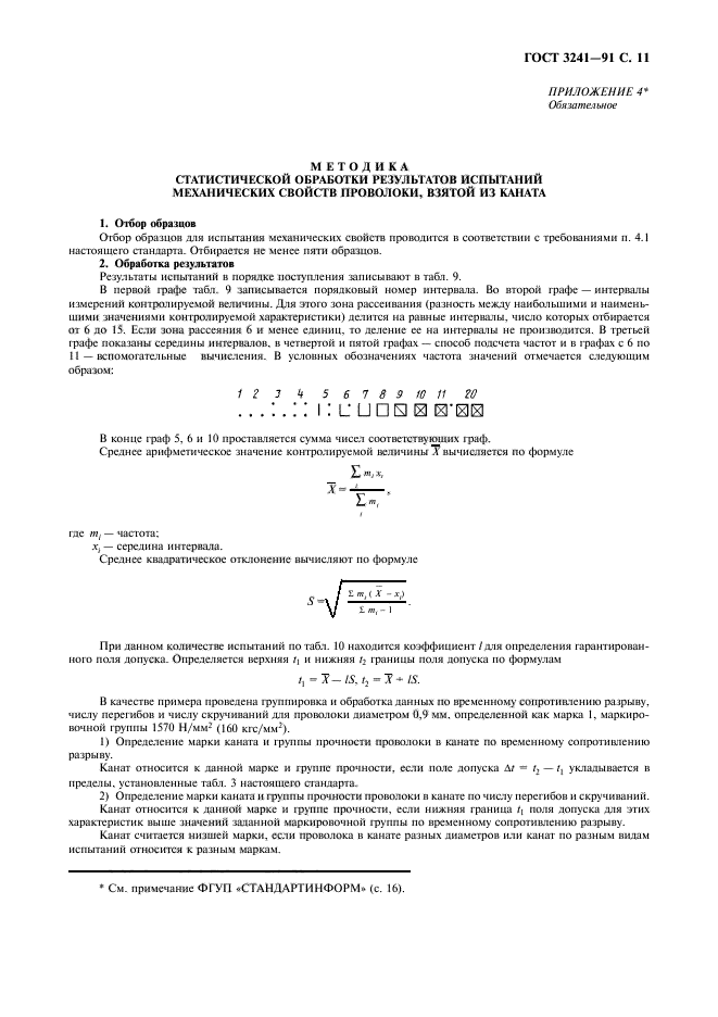 ГОСТ 3241-91,  12.