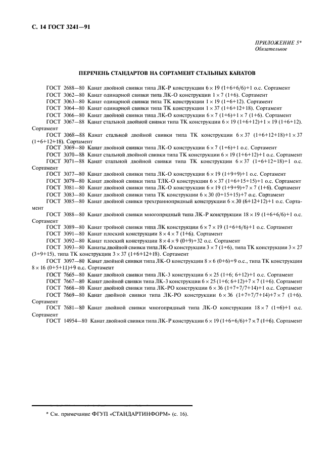 ГОСТ 3241-91,  15.