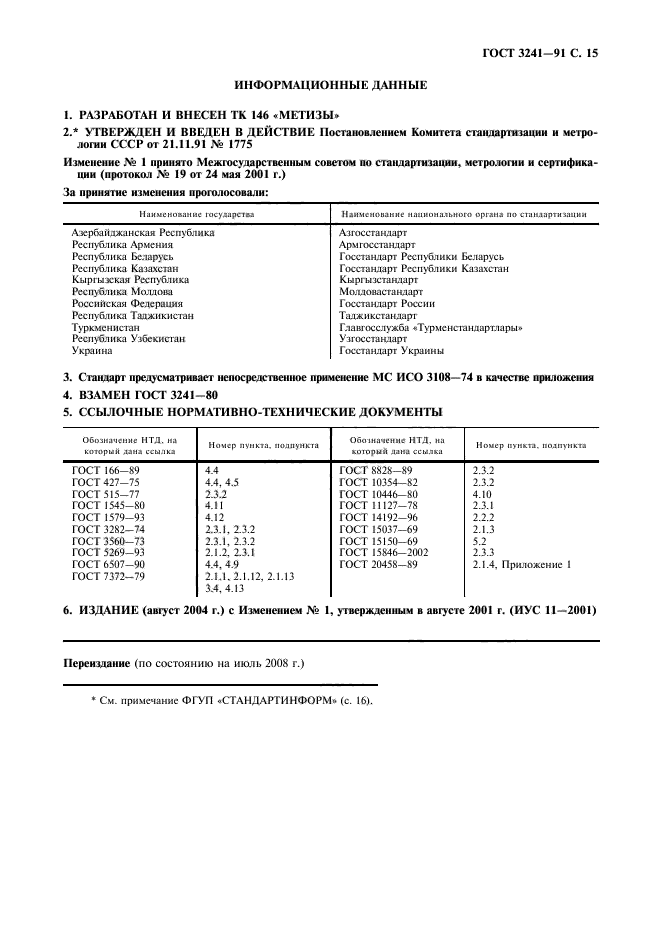 ГОСТ 3241-91,  16.