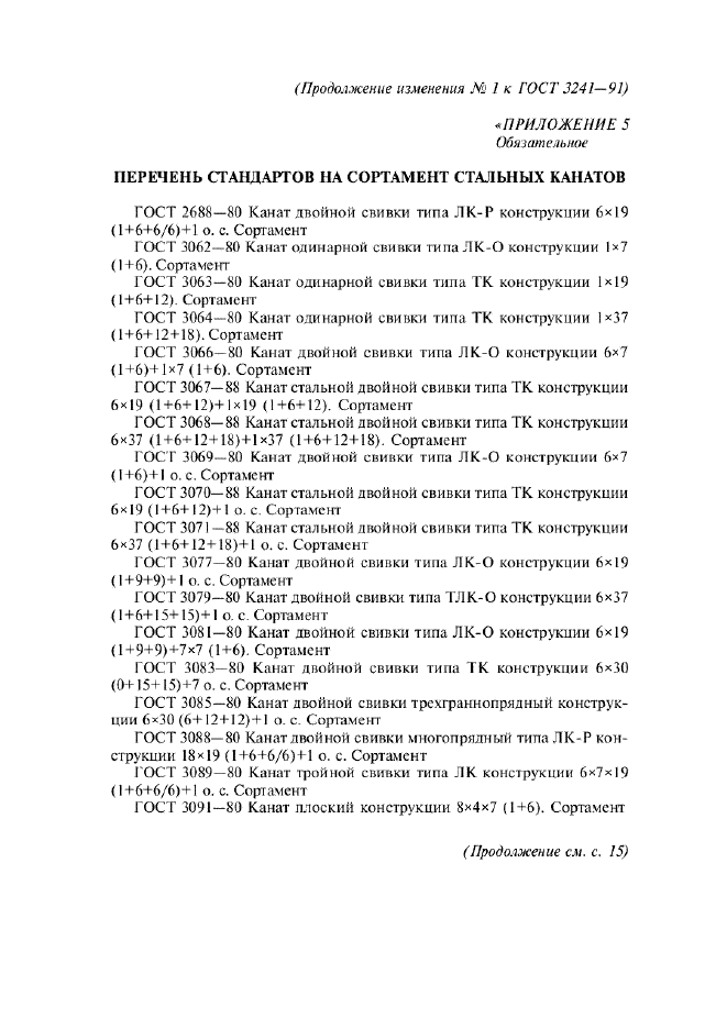 ГОСТ 3241-91,  20.