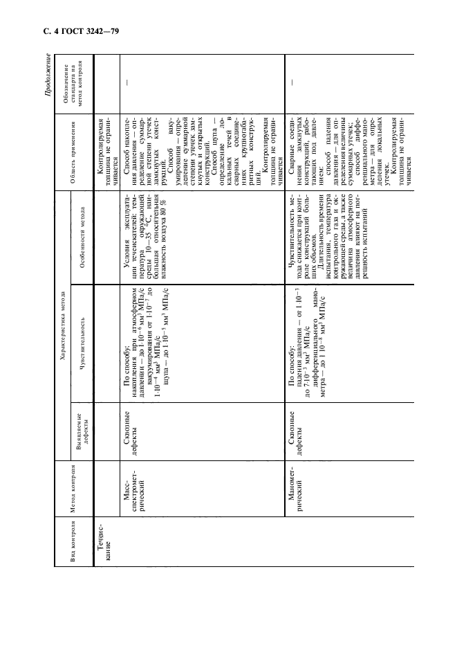 ГОСТ 3242-79,  5.