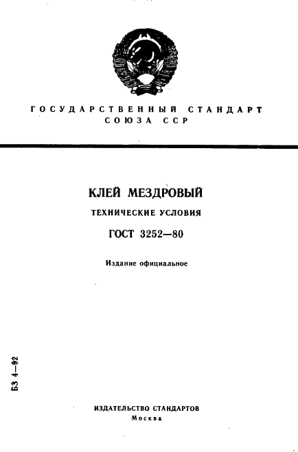 ГОСТ 3252-80,  1.