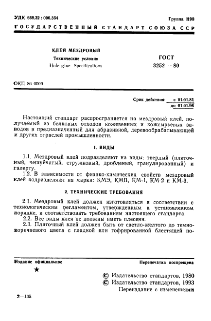 ГОСТ 3252-80,  2.