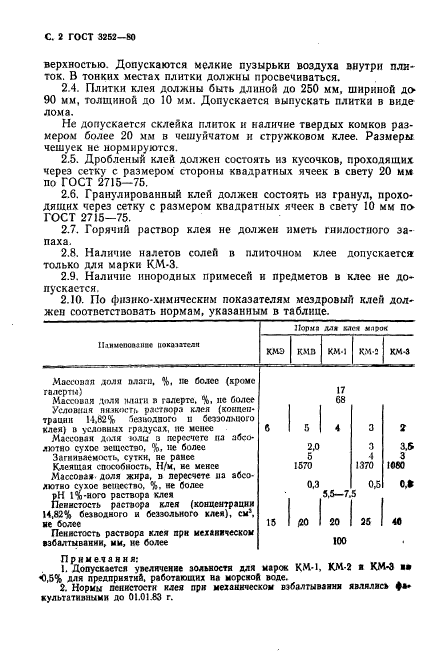 ГОСТ 3252-80,  3.