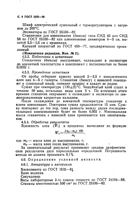 ГОСТ 3252-80,  5.