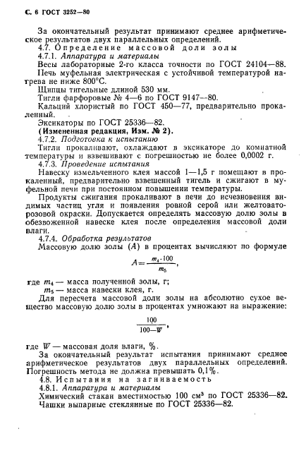 ГОСТ 3252-80,  7.