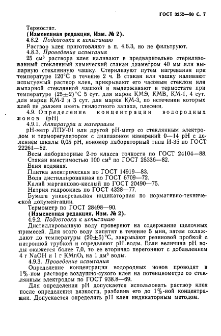 ГОСТ 3252-80,  8.