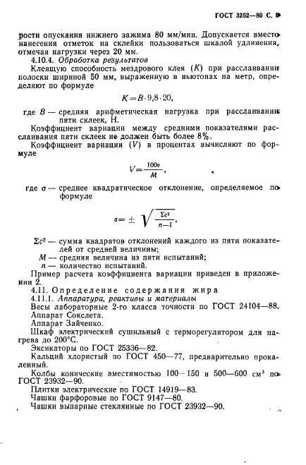 ГОСТ 3252-80,  10.