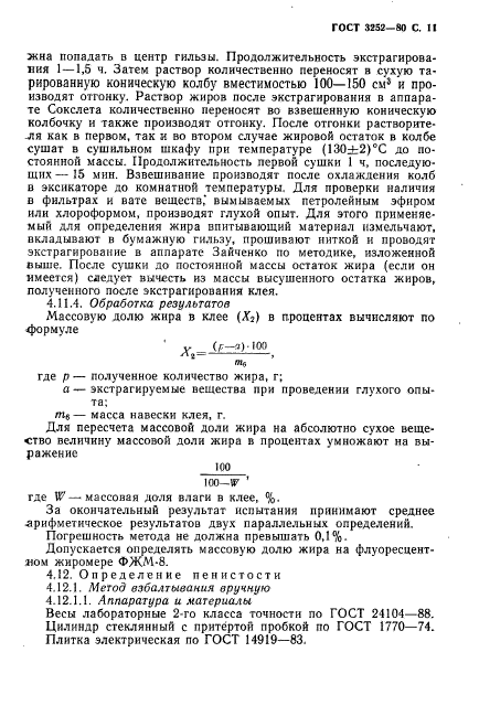 ГОСТ 3252-80,  12.