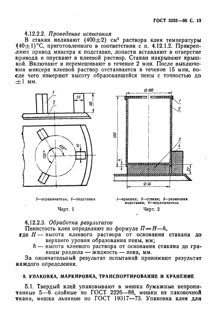 ГОСТ 3252-80,  14.