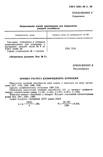 ГОСТ 3252-80,  16.