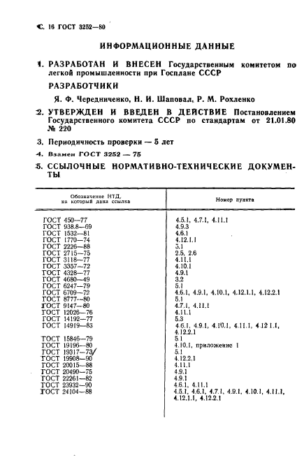 ГОСТ 3252-80,  17.