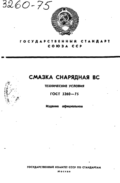 ГОСТ 3260-75,  1.