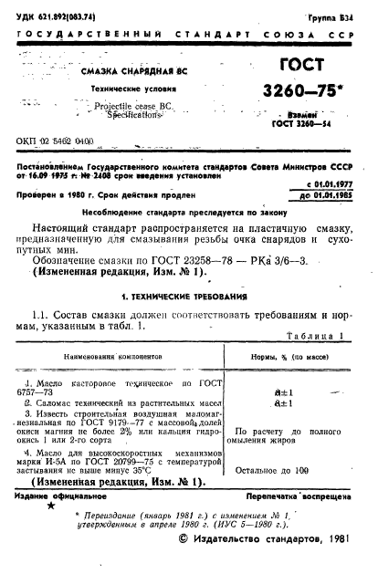 ГОСТ 3260-75,  2.