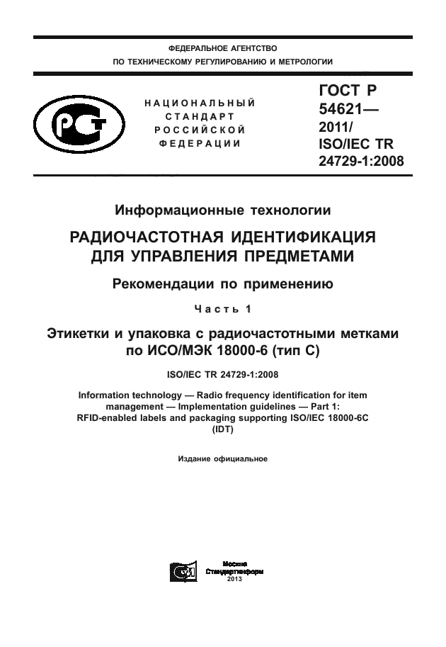 ГОСТ Р 54621-2011,  1.