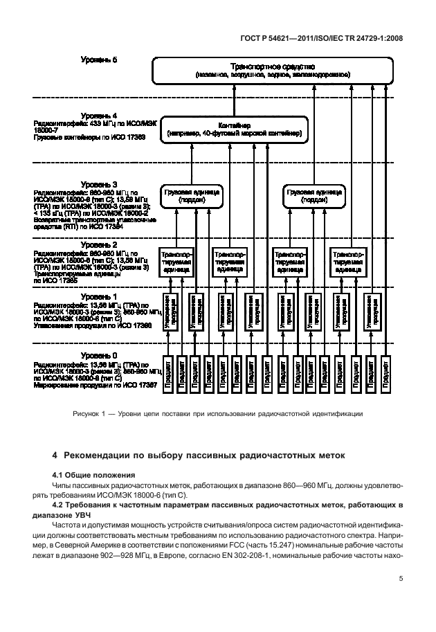 ГОСТ Р 54621-2011,  11.