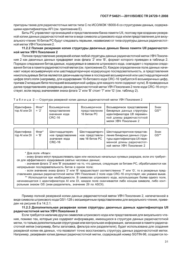 ГОСТ Р 54621-2011,  37.