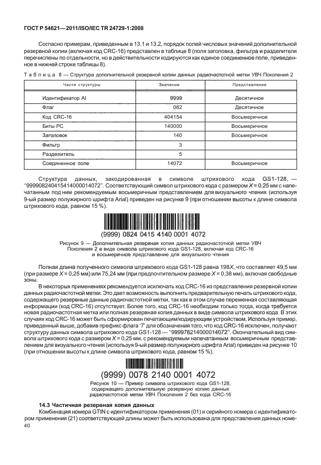 ГОСТ Р 54621-2011,  46.