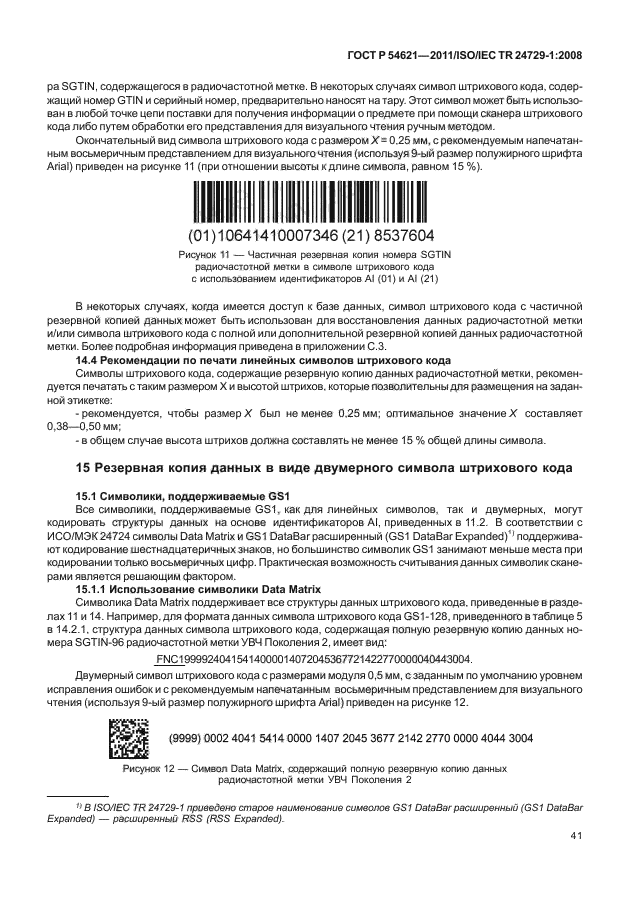 ГОСТ Р 54621-2011,  47.