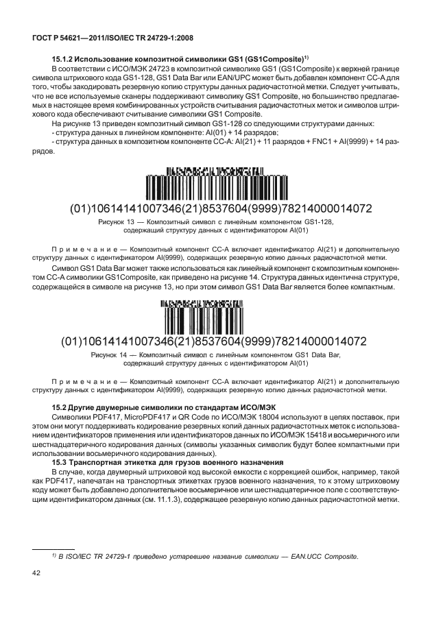 ГОСТ Р 54621-2011,  48.