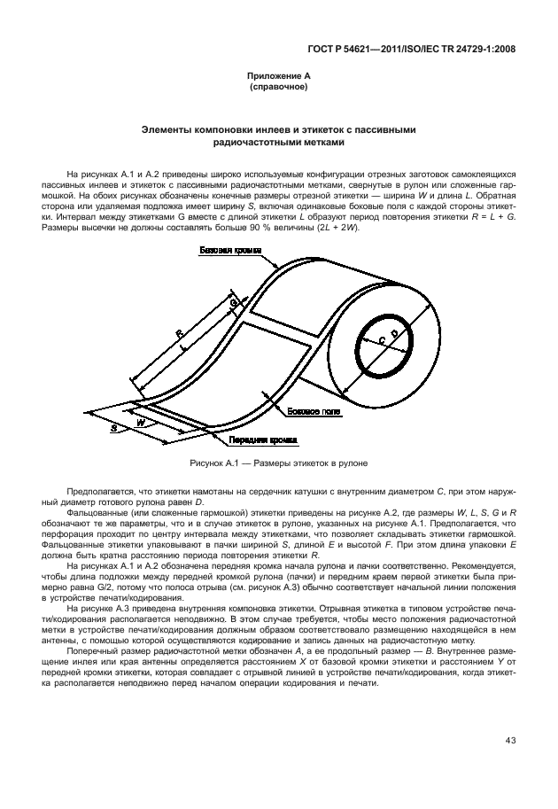 ГОСТ Р 54621-2011,  49.