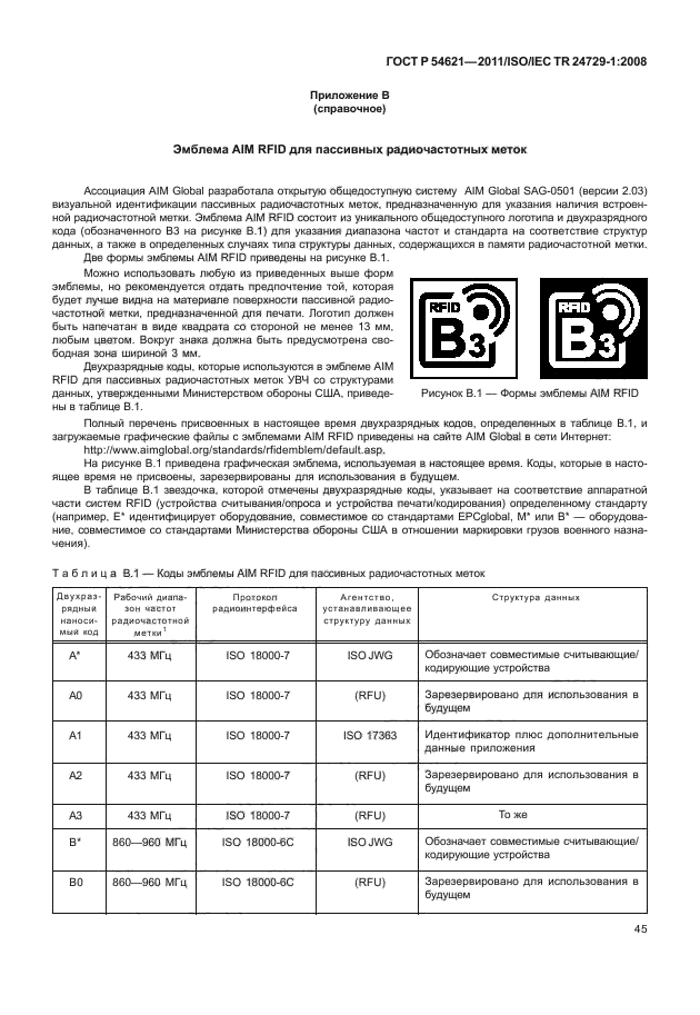 ГОСТ Р 54621-2011,  51.