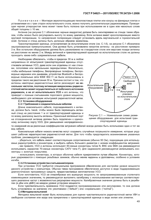 ГОСТ Р 54621-2011,  55.