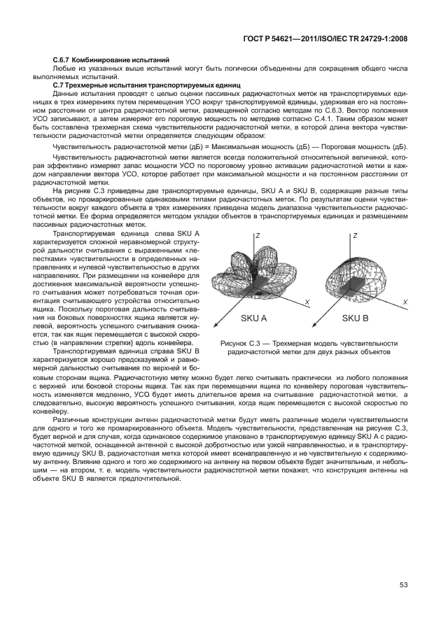 ГОСТ Р 54621-2011,  59.