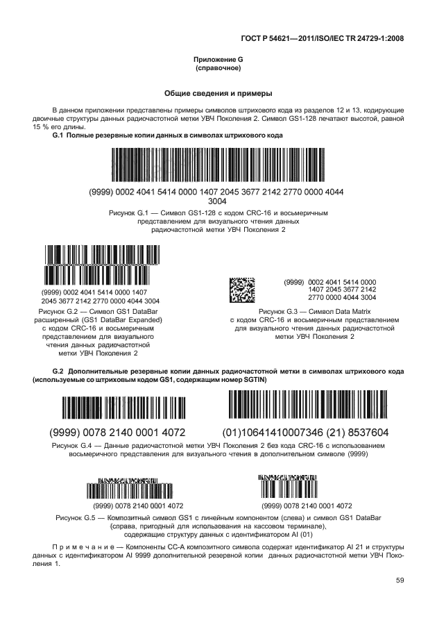 ГОСТ Р 54621-2011,  65.