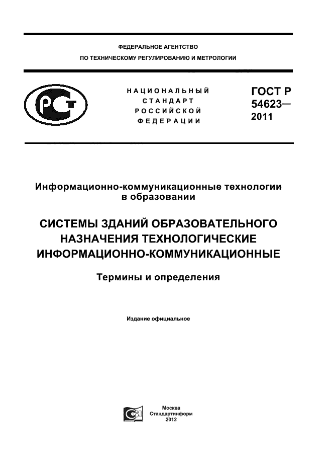 ГОСТ Р 54623-2011,  1.