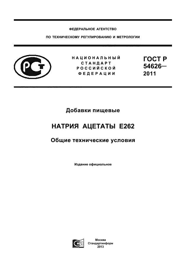 ГОСТ Р 54626-2011,  1.