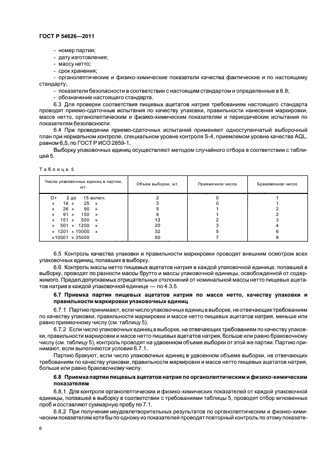 ГОСТ Р 54626-2011,  10.