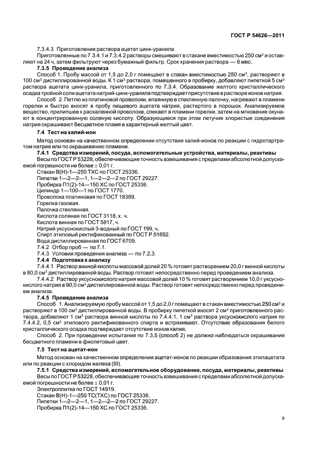 ГОСТ Р 54626-2011,  13.