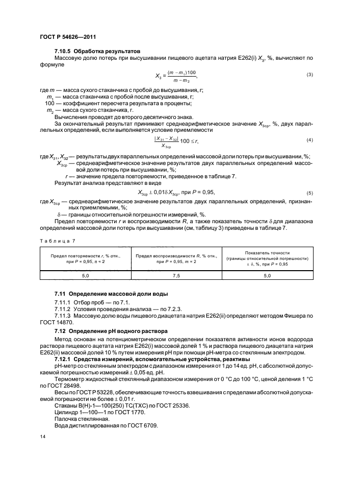 ГОСТ Р 54626-2011,  18.