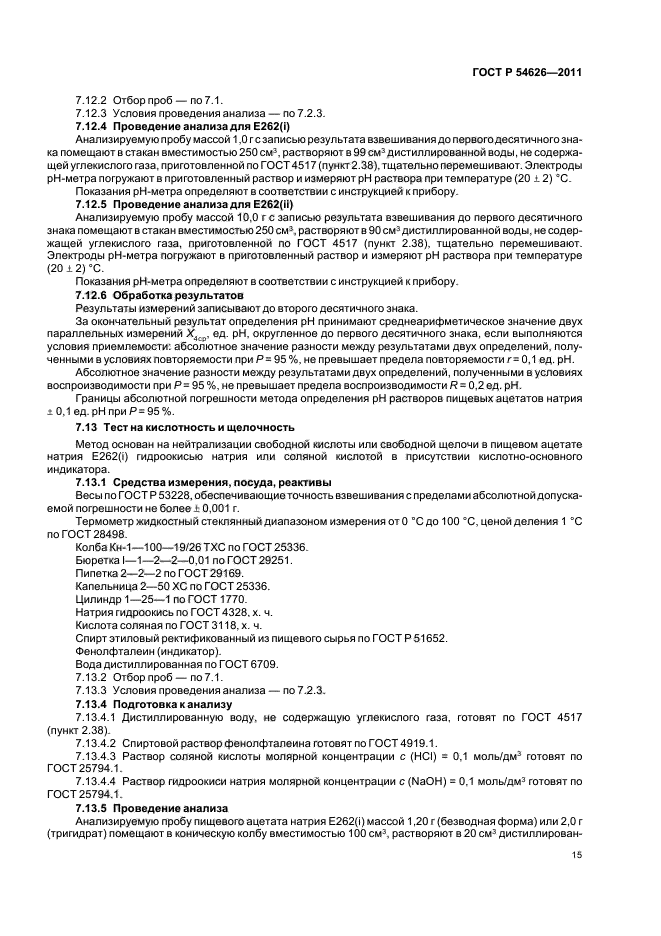 ГОСТ Р 54626-2011,  19.