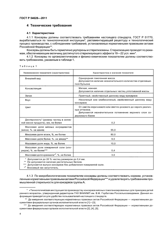 ГОСТ Р 54628-2011,  8.