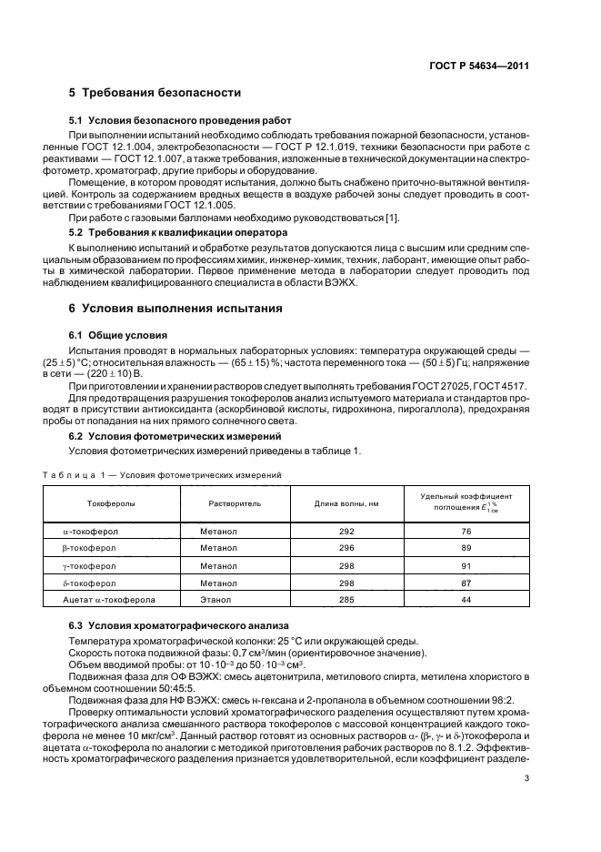 ГОСТ Р 54634-2011,  7.