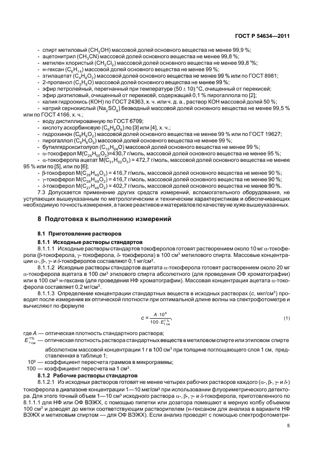 ГОСТ Р 54634-2011,  9.