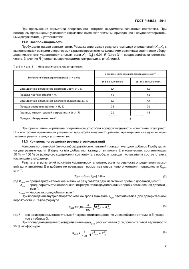 ГОСТ Р 54634-2011,  13.