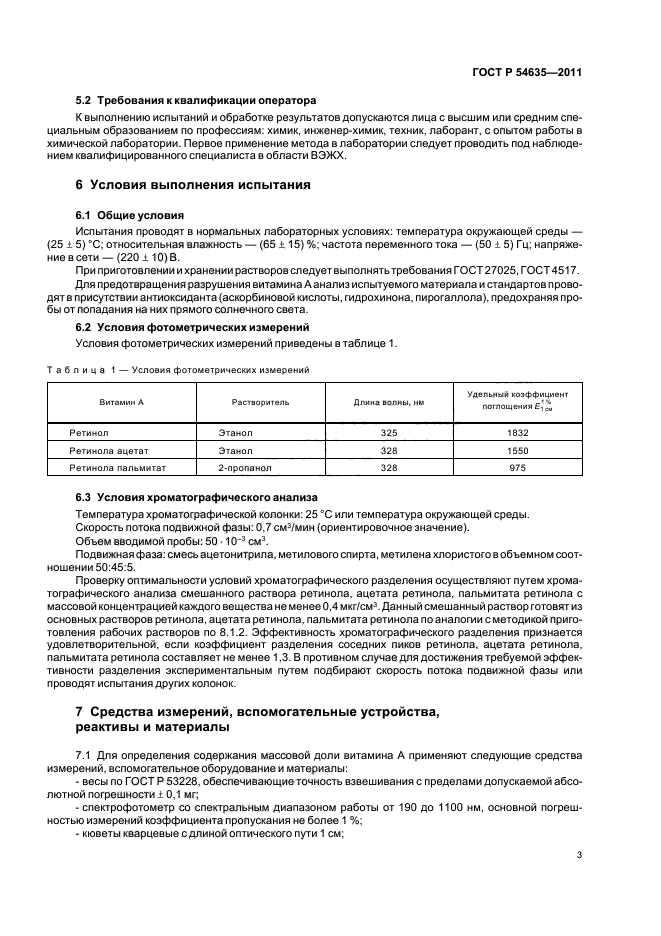 ГОСТ Р 54635-2011,  7.